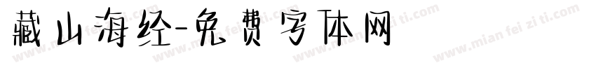 藏山海经字体转换