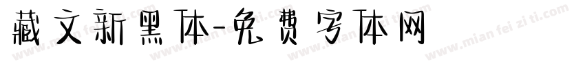 藏文新黑体字体转换