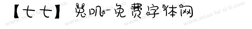 【七七】兔叽字体转换