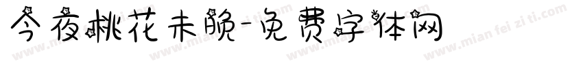 今夜桃花未晚字体转换