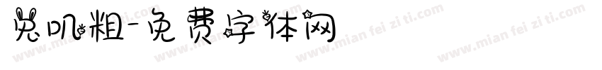兔叽粗字体转换