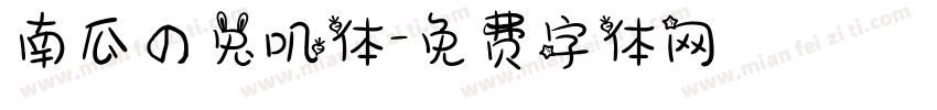 南瓜の兔叽体字体转换