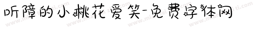 听障的小桃花爱笑字体转换