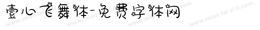 壹心飞舞体字体转换