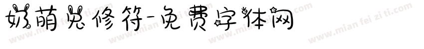 奶萌兔修符字体转换