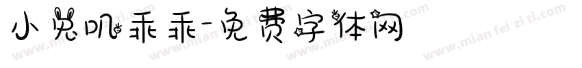 小兔叽乖乖字体转换