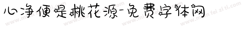 心净便是桃花源字体转换