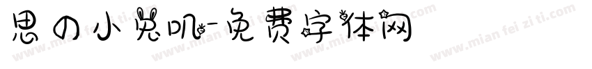 思の小兔叽字体转换