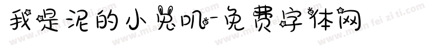 我是泥的小兔叽字体转换