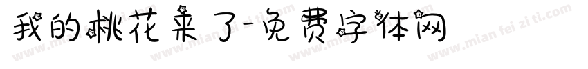 我的桃花来了字体转换