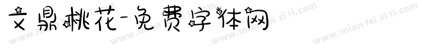 文鼎桃花字体转换