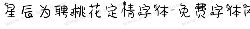 星辰为聘桃花定情字体字体转换