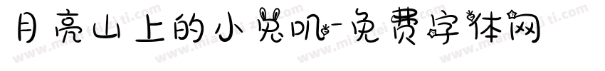 月亮山上的小兔叽字体转换