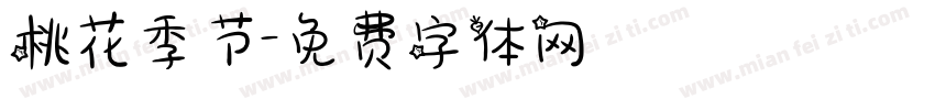 桃花季节字体转换