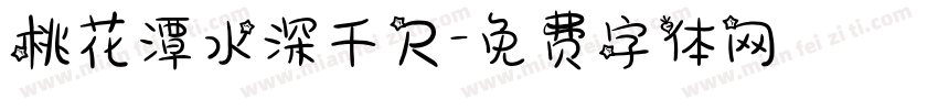 桃花潭水深千尺字体转换