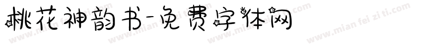 桃花神韵书字体转换