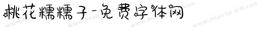 桃花糯糯子字体转换