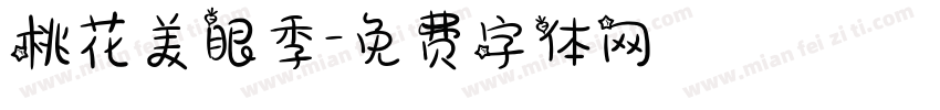 桃花美眼季字体转换