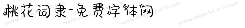 桃花词隶字体转换