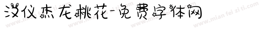 汉仪杰龙桃花字体转换