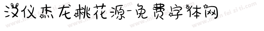 汉仪杰龙桃花源字体转换