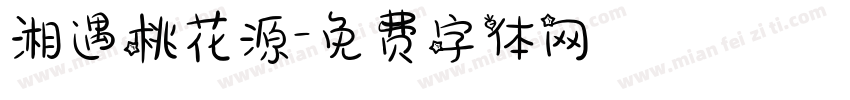 湘遇桃花源字体转换