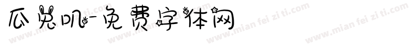 瓜兔叽字体转换