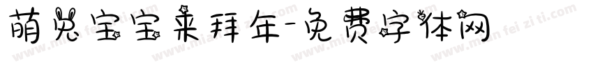 萌兔宝宝来拜年字体转换