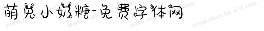 萌兔小奶糖字体转换
