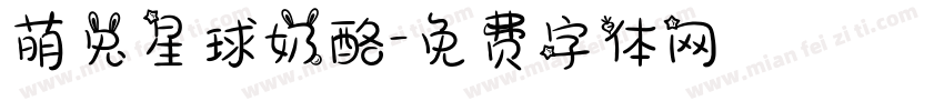 萌兔星球奶酪字体转换