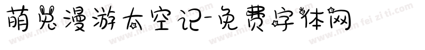 萌兔漫游太空记字体转换