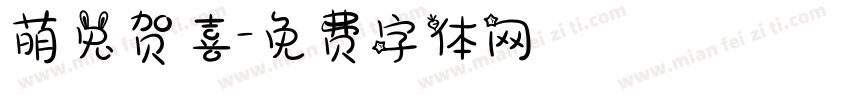 萌兔贺喜字体转换