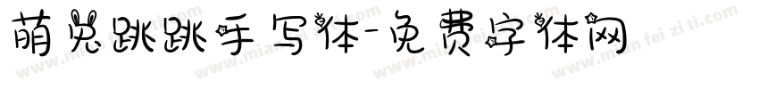 萌兔跳跳手写体字体转换