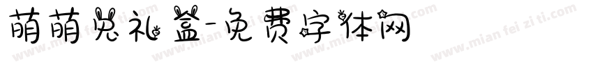 萌萌兔礼盒字体转换