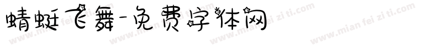 蜻蜓飞舞字体转换