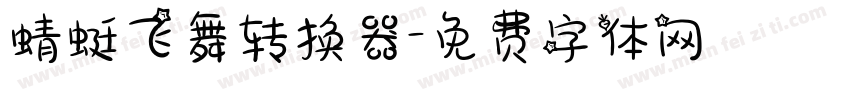 蜻蜓飞舞转换器字体转换