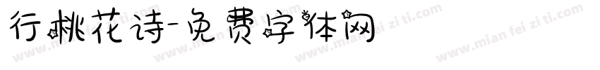 行桃花诗字体转换