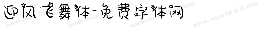 迎风飞舞体字体转换