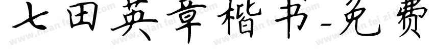 七田英章楷书字体转换