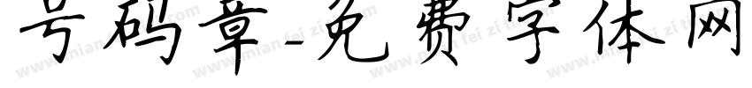 号码章字体转换