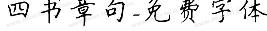 四书章句字体转换