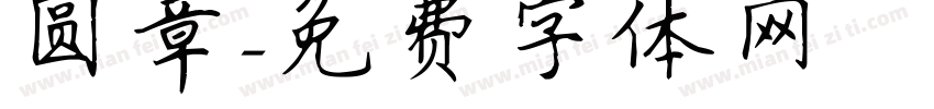圆章字体转换