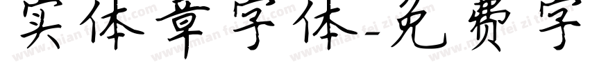 实体章字体字体转换