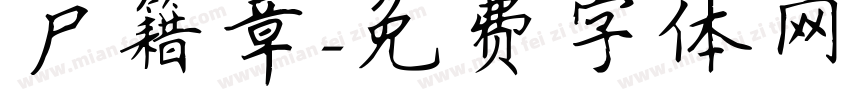 户籍章字体转换