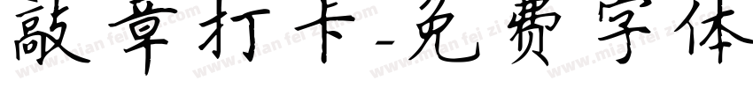 敲章打卡字体转换