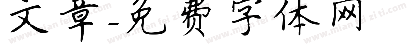 文章字体转换