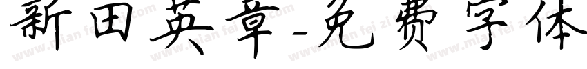 新田英章字体转换
