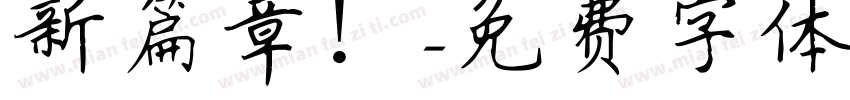 新篇章！字体转换