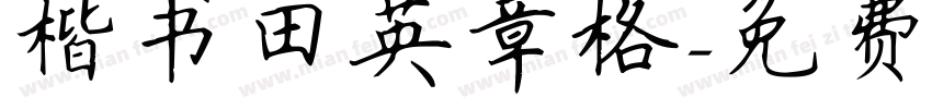 楷书田英章格字体转换