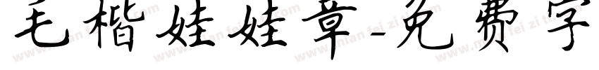 毛楷娃娃章字体转换
